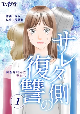 【書影】サレタ側の復讐〜同盟を結んだ妻たち〜