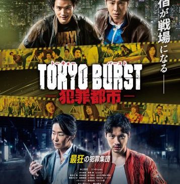 【本ビジュアル】『TOKYO BURST-犯罪都市-』