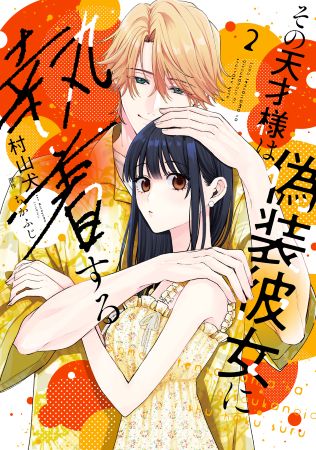 その天才様_2巻書影