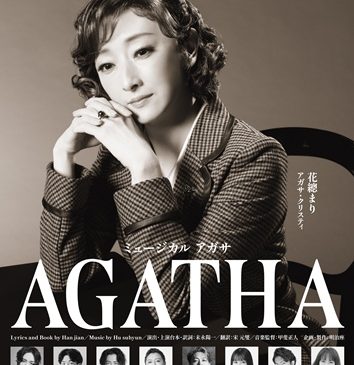 ミュージカル『AGATHA(アガサ)』中チラシ表面(文字あり)s