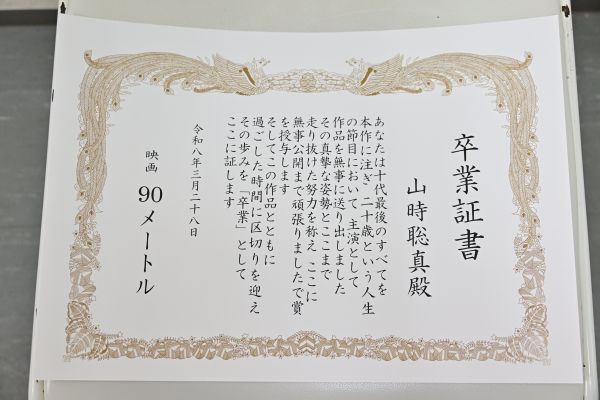 卒業証書_『90メートル』