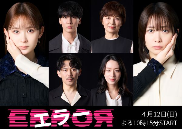 日10ドラマ「エラー」2報リリース用_組写