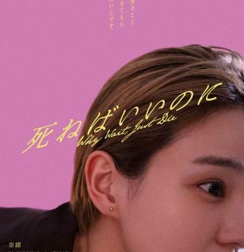 映画『死ねばいいのに』ティザービジュアル