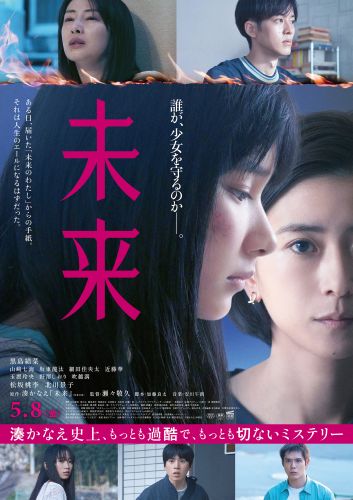 本ポスター_映画「未来」 (1)