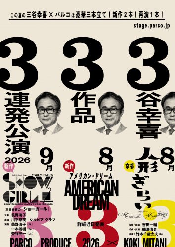 ３谷幸喜３作品３連続公演_チラシビジュアル