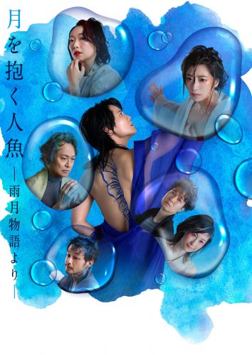 月を抱く人魚_メインビジュアル（撮影：山崎伸康）