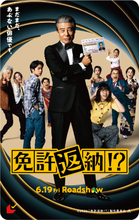 ★【4月15日(水)朝6時解禁】映画『免許返納！？』ムビチケ画像