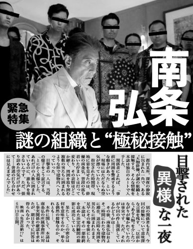 ★【4月1日(水)18時解禁】南条弘週刊誌ネタバラシ2