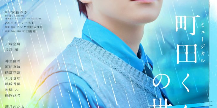 ★町田くんの世界メインビジュアル