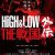 「HiGH&LOW THE 戦国 外伝」ビジュアル