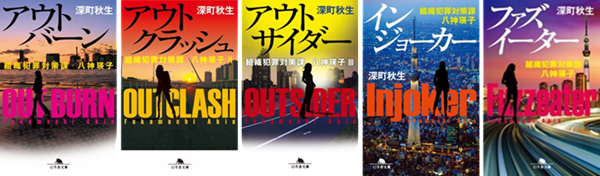 「組織犯罪対策課 八神瑛子」シリーズ