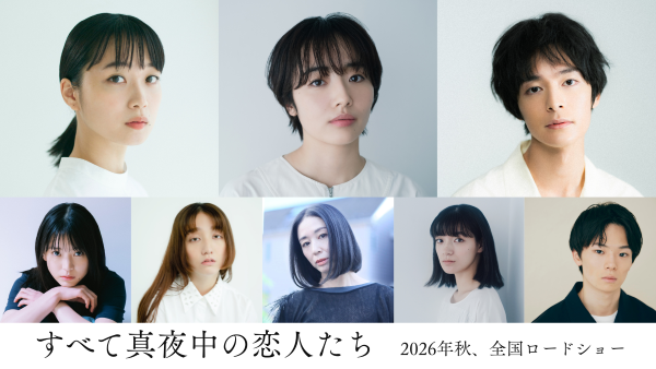 『すべて真夜中の恋人たち』追加キャスト組み写真
