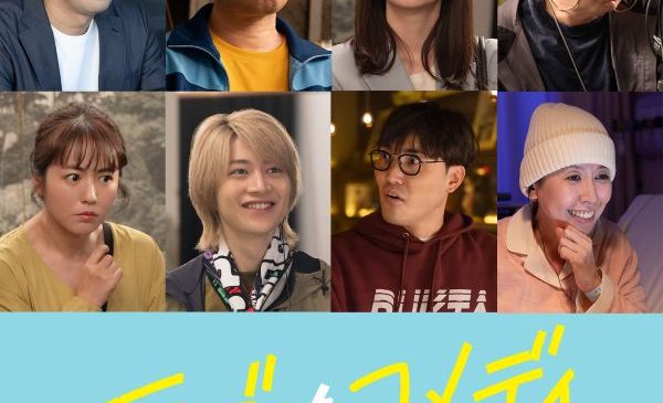 『ラブ≠コメディ』キャスト解禁第二弾組写真パブ用3 (1)