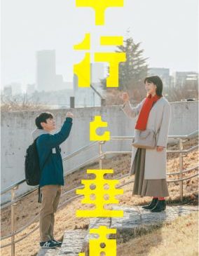 『平行と垂直』ムビチケカード