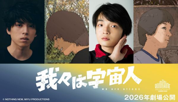 『我々は宇宙人』キャスト解禁素材 jpg