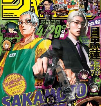 【SAKAMOTO DAYS】「週刊少年ジャンプ」22・23号コラボ表紙ビジュアル