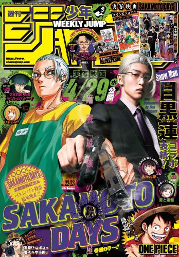 【SAKAMOTO DAYS】「週刊少年ジャンプ」22・23号コラボ表紙ビジュアル