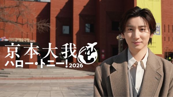 【ロゴあり】「京本大我ハロー・トニー！2026」KV (S)