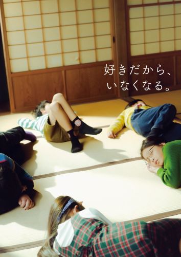 しずおかキネマ組＿『好きだから、いなくなる。』