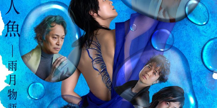 月を抱く人魚_メインビジュアル（撮影：山崎伸康）