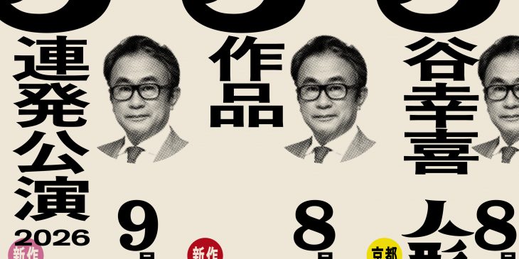 ３谷幸喜３作品３連続公演_チラシビジュアル