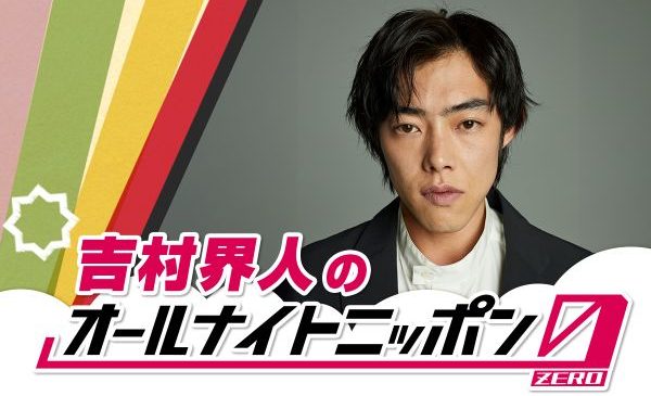260509_吉村界人のオールナイトニッポン0_1200×750