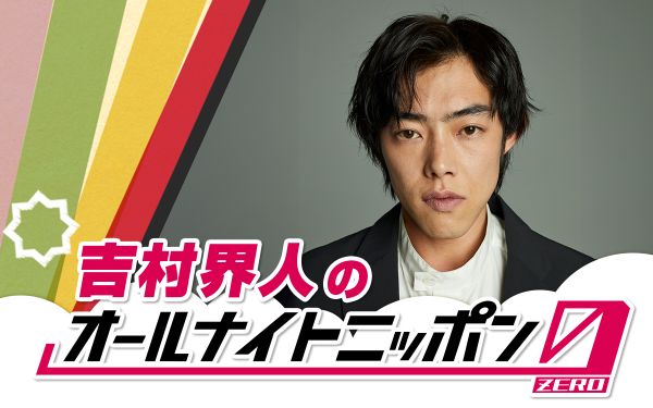 260509_吉村界人のオールナイトニッポン0_1200×750