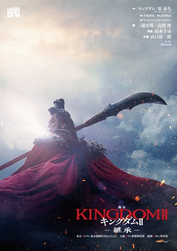 KINGDOM2_山口祐一郎【王騎】naka