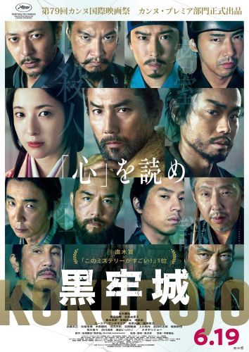 ★カンヌ表記入り★映画『黒牢城』メインビジュアル