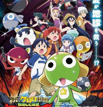 ★新劇場版☆ケロロ軍曹_メインビジュアル