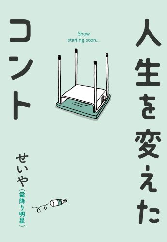 「人生を変えたコント」表１帯なし