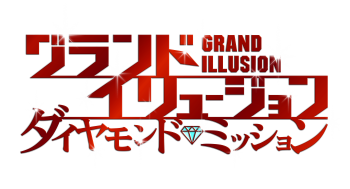 『グランド・イリュージョン／ダイヤモンド・ミッション』ロゴ（赤）