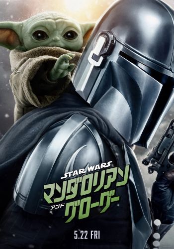 『マンダロリアン・アンド・グローグー』：新ポスター