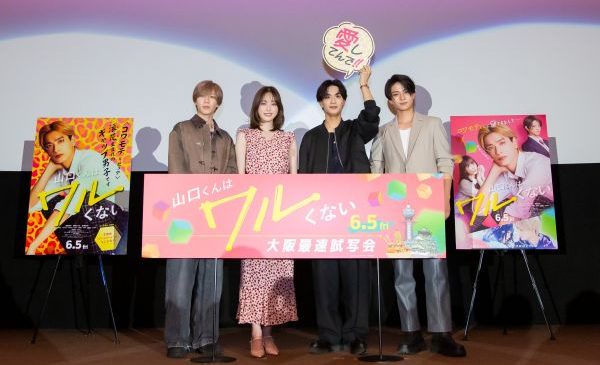 『山口くんはワルくない』0507_大阪最速試写会舞台挨拶_1