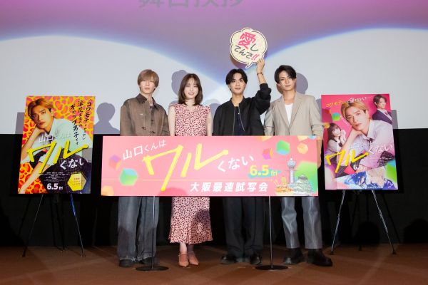 『山口くんはワルくない』0507_大阪最速試写会舞台挨拶_1