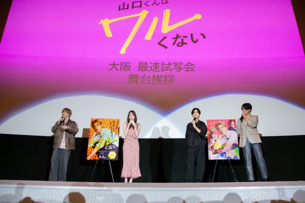 『山口くんはワルくない』0507_大阪最速試写会舞台挨拶_6