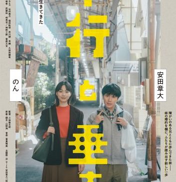『平行と垂直』本ビジュアル