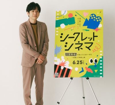 【5月21日(木)TV朝4時、WEB朝6時 解禁】「シークレットシネマ」アンバサダー・二宮和也（縦）