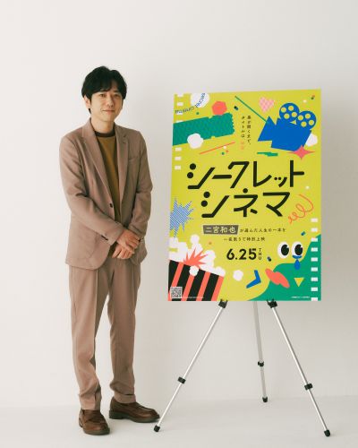 【5月21日(木)TV朝4時、WEB朝6時 解禁】「シークレットシネマ」アンバサダー・二宮和也（縦）