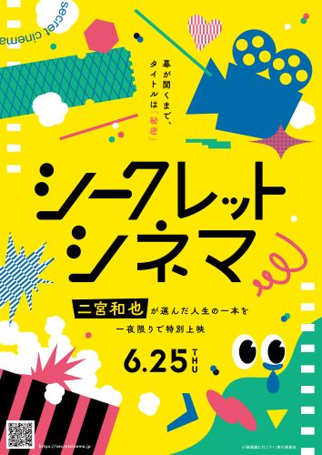 【5月21日(木)TV朝4時、WEB朝6時 解禁】「シークレットシネマ」キービジュアル