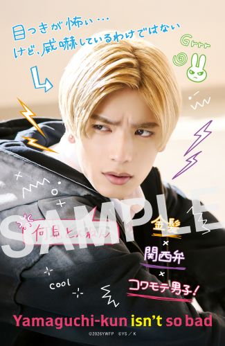 【5月29日(金)朝７時 解禁】「山口くんの コワモテor照れ 両面ギャップカード_表