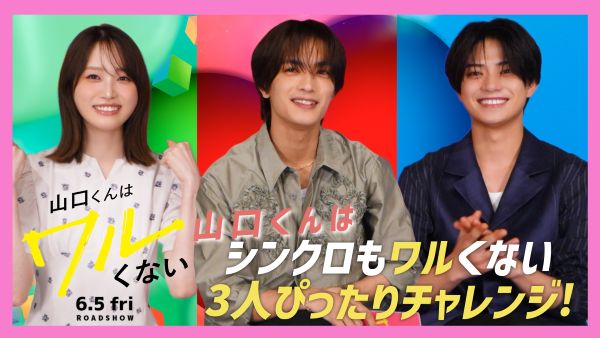 【5月29日(金)朝７時 解禁】『山口くんはワルくない』座談会映像画像