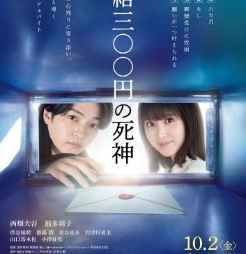 【小】完パケ『時給三〇〇円の死神』ティザーポスターFIX