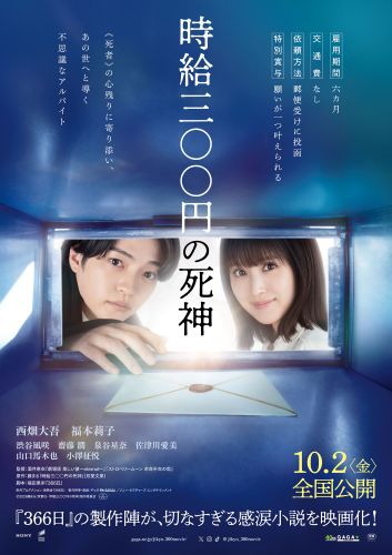 【小】完パケ『時給三〇〇円の死神』ティザーポスターFIX
