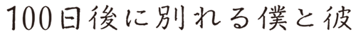 タイトル