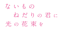 タイトル