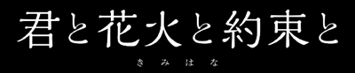 タイトル