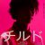 チルドKV_SNS