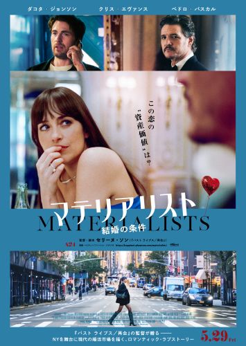 本ポスタービジュアル_『マテリアリスト 結婚の条件』