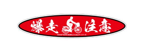 自転車用防犯ステッカー